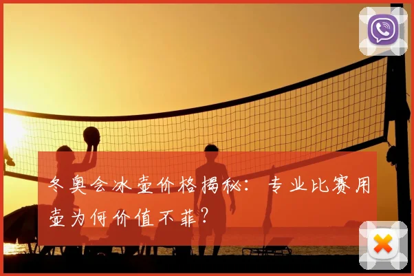 冬奥会冰壶价格揭秘:专业比赛用壶为何价值不菲?