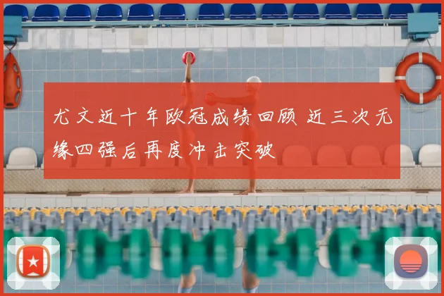 尤文近十年欧冠成绩回顾 近三次无缘四强后再度冲击突破