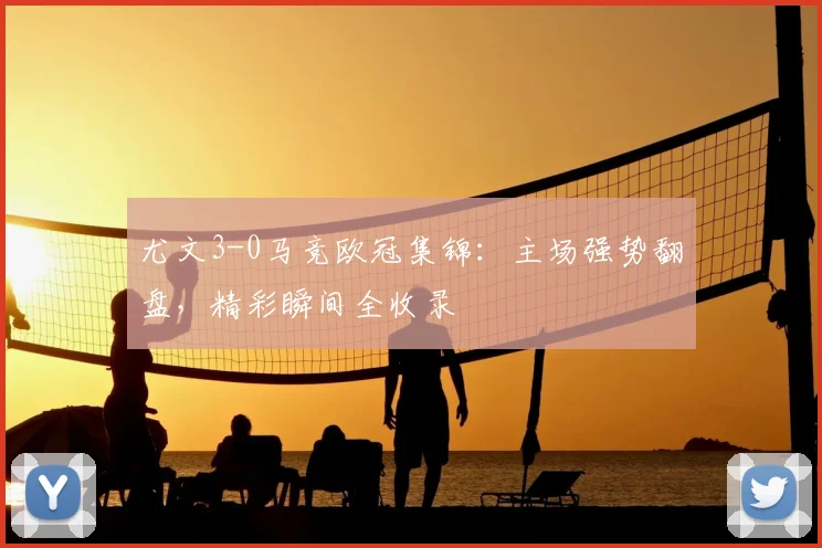 尤文3-0马竞欧冠集锦:主场强势翻盘,精彩瞬间全收录