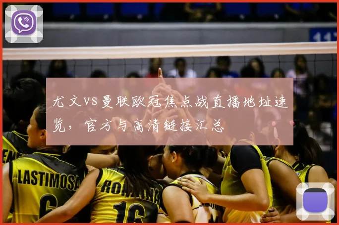 尤文vs曼联欧冠焦点战直播地址速览,官方与高清链接汇总