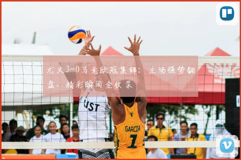 尤文3-0马竞欧冠集锦:主场强势翻盘,精彩瞬间全收录