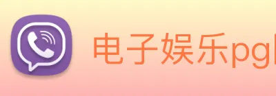 电子娱乐pg网站 Logo